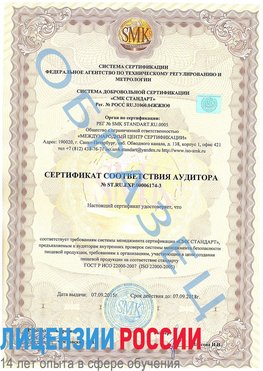 Образец сертификата соответствия аудитора №ST.RU.EXP.00006174-3 Елизово Сертификат ISO 22000